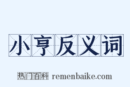 小亨反义词是什么意思的图片